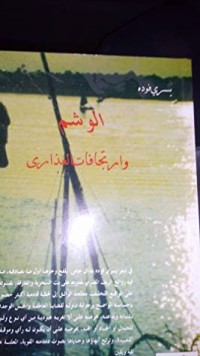 كتاب الوشم وإرتجافات العذارى