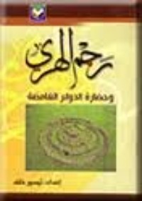 كتاب رجم الهري وحضارة الدوائر الغامضة