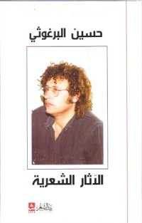 كتاب الآثار الشعرية
