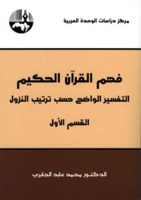 كتاب فهم القرآن الحكيم القسم الأول