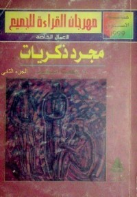 كتاب مجرد ذكريات - ج2