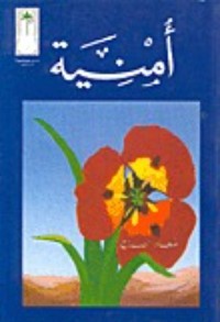 كتاب أمنية