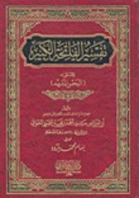 كتاب تفسير الفاتحة الكبير المسمى بـ 'البحر المديد'