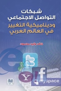 كتاب شبكات التواصل الاجتماعي وديناميكية التغيير في العالم العربي