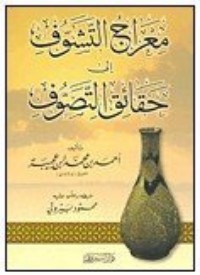 كتاب معراج التشوف إلى حقائق التصوف