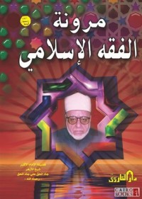كتاب مرونة الفقه الإسلامي