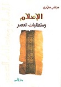 كتاب الإسلام و متطلبات العصر