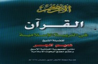 كتاب القرآن في التربية الإسلامية