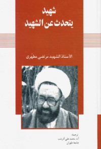 كتاب شهيد يتحدث عن شهيد