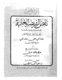 كتاب نقض الفريضة الغائبة