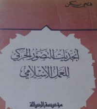 كتاب أبجديات التصور الحركي للعمل الإسلامي