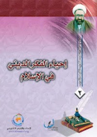 كتاب إحياء الفكر الديني في الإسلام