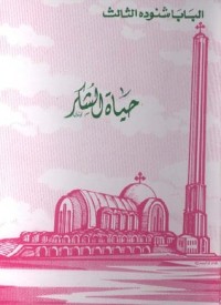 كتاب حياة الشكر