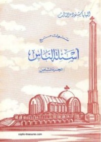 كتاب سنوات مع أسئلة الناس - الجزء الثامن