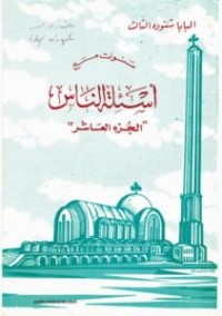 كتاب سنوات مع أسئلة الناس - الجزء العاشر