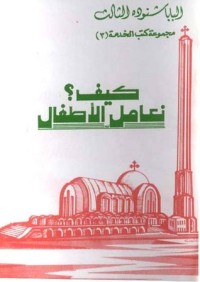 كتاب كيف نعامل الأطفال؟