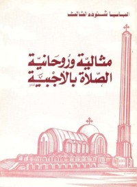 كتاب مثالية وروحانية الصلاة بالأجبية