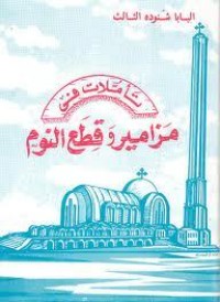 كتاب تأملات في مزامير وقطع النوم
