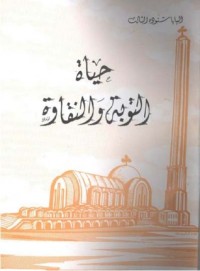 كتاب حياة التوبة والنقاوة