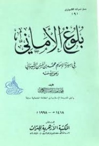 كتاب بلوغ الأماني قي سيرة الإمام محمد بن الحسن الشيباني