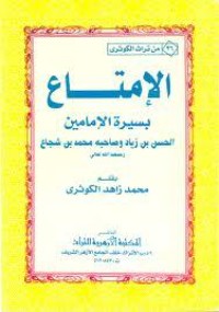 كتاب لإمتاع بسيرة الإمامين الحسن بن زياد و صاحبه محمد بن شجاع للكوثري