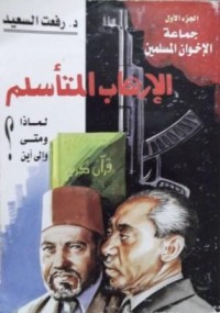 كتاب الإرهاب المتأسلم الجزء الأول