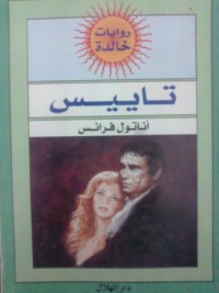 كتاب تاييس