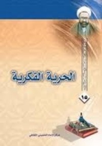 كتاب الحرية الفكرية