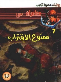 رواية ممنوع الاقتراب