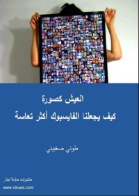 كتاب العيش كصورة