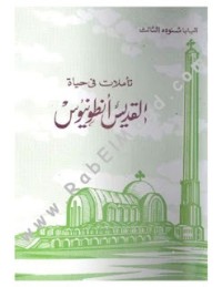 كتاب تأملات فى حياة القديس أنطونيوس