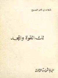 كتاب لك القوة والمجد