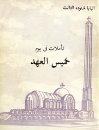 كتاب تاملات فى يوم خميس العهد
