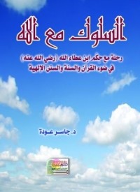 كتاب السلوك مع الله
