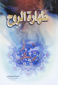 كتاب طهارة الروح