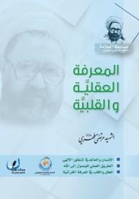 كتاب المعرفة العقلية والقلبية