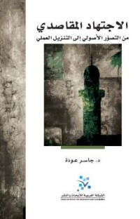 كتاب الإجتهاد المقاصدي