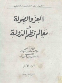 كتاب العز والصولة في معالم نظم الدولة