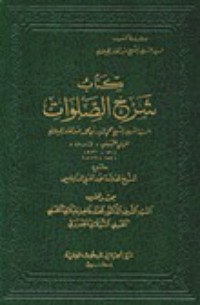 كتاب شرح الصلوات
