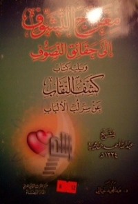 كتاب معراج التشوف إلى حقائق التصوف ويليه كتاب كشف النقاب عن سر لب الألباب