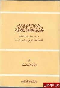 كتاب تحديث العقل العربي