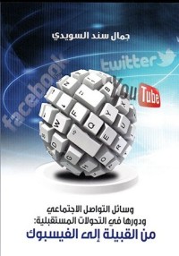 كتاب وسائل التواصل الاجتماعي ودورها في التحولات المستقبلية 
