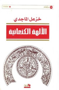 كتاب الآلهة الكنعانية