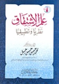 كتاب علم الاشتقاق نظريا وتطبيقيا