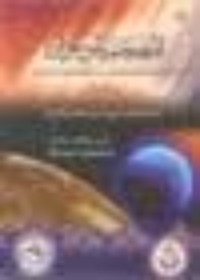 كتاب المعجم الموسوعي للديانات والعقائد والمذاهب والفرق والطوائف والنحل في العالم الجزء الأول