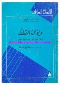 كتاب ديوان القطط ما قاله الجرز العجوز عن القطط العملية