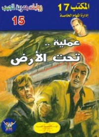 رواية عملية تحت الأرض