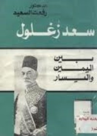 كتاب سعد زغلول بين اليمين واليسار