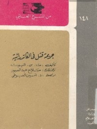 كتاب جريمة قتل في الكاتدرائية