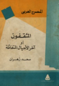كتاب المثقفون أو آخر الأجيال المتفائلة